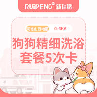 唐山通用丨犬精细洗浴5次卡